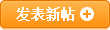 发新帖